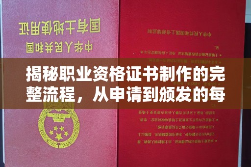 广丰揭秘职业资格证书制作的完整流程，从申请到颁发的每一步
