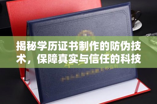 广丰揭秘学历证书制作的防伪技术，保障真实与信任的科技力量