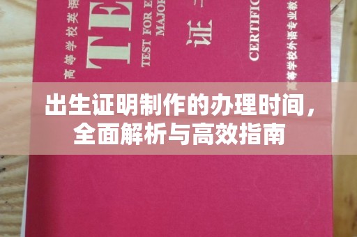 广丰出生证明制作的办理时间，全面解析与高效指南