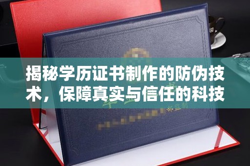 广丰揭秘学历证书制作的防伪技术，保障真实与信任的科技力量