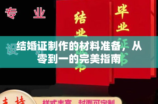 广丰结婚证制作的材料准备，从零到一的完美指南