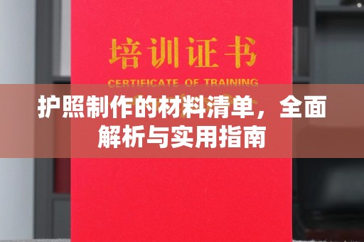 广丰护照制作的材料清单，全面解析与实用指南
