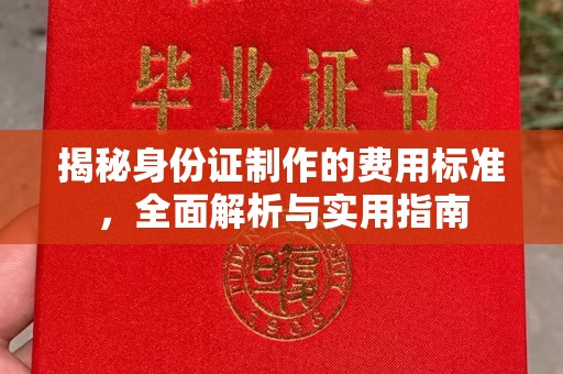 广丰揭秘身份证制作的费用标准，全面解析与实用指南