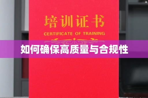 广丰如何确保高质量与合规性