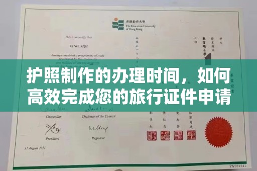广丰护照制作的办理时间，如何高效完成您的旅行证件申请