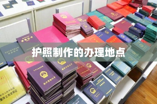 广丰护照制作的办理地点