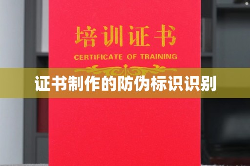 广丰证书制作的防伪标识识别