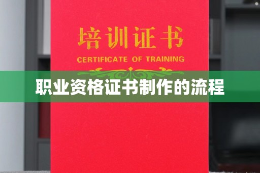广丰职业资格证书制作的流程