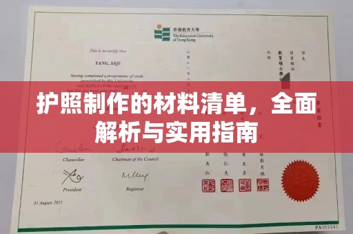 广丰护照制作的材料清单，全面解析与实用指南