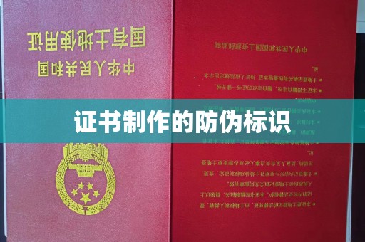 广丰证书制作的防伪标识