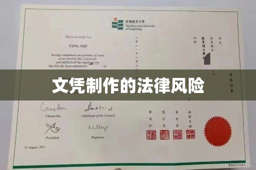 广丰文凭制作的法律风险