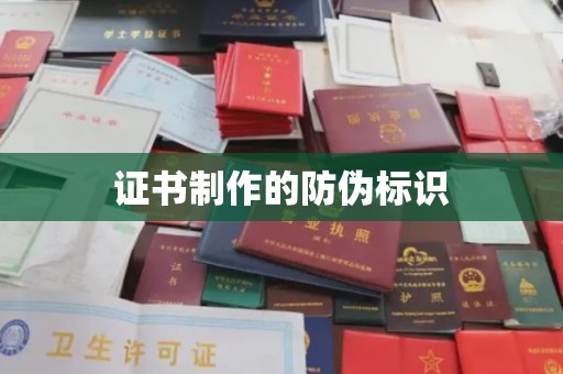 广丰证书制作的防伪标识