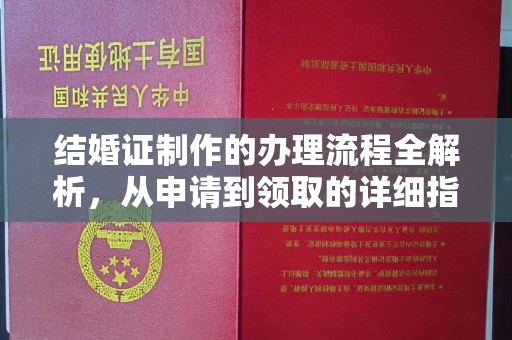 广丰结婚证制作的办理流程全解析，从申请到领取的详细指南