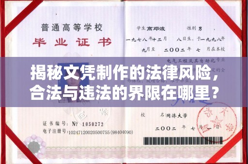 广丰揭秘文凭制作的法律风险，合法与违法的界限在哪里？