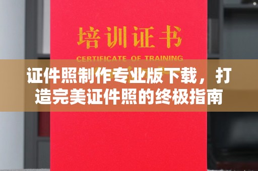 广丰证件照制作专业版下载，打造完美证件照的终极指南