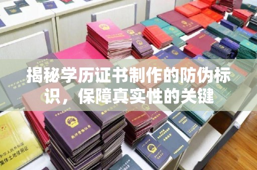 广丰揭秘学历证书制作的防伪标识，保障真实性的关键