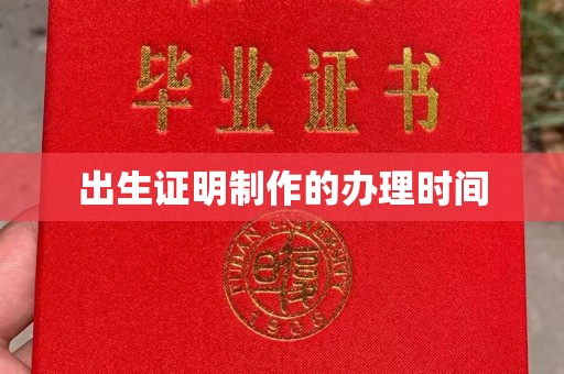 广丰出生证明制作的办理时间