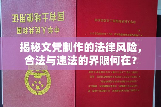 广丰揭秘文凭制作的法律风险，合法与违法的界限何在？