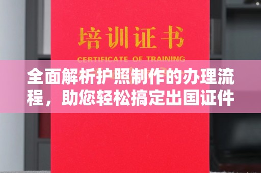 广丰全面解析护照制作的办理流程，助您轻松搞定出国证件