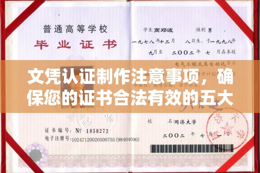 广丰文凭认证制作注意事项，确保您的证书合法有效的五大关键点