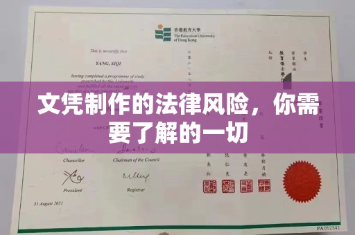 广丰文凭制作的法律风险，你需要了解的一切