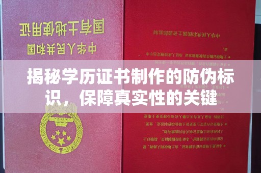 广丰揭秘学历证书制作的防伪标识，保障真实性的关键