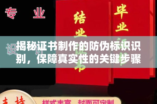 广丰揭秘证书制作的防伪标识识别，保障真实性的关键步骤