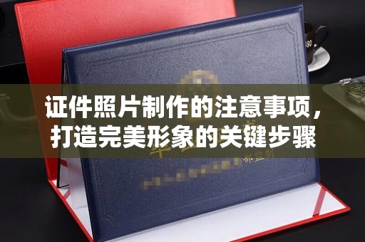 广丰证件照片制作的注意事项，打造完美形象的关键步骤