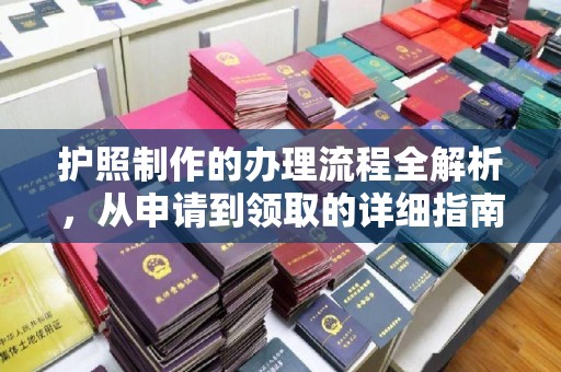广丰护照制作的办理流程全解析，从申请到领取的详细指南