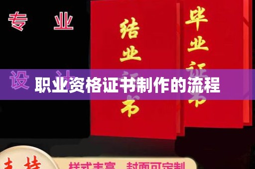 广丰职业资格证书制作的流程