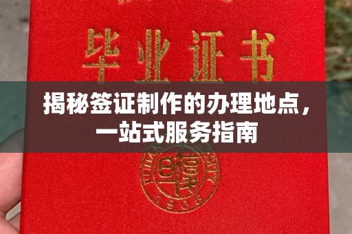 广丰揭秘签证制作的办理地点，一站式服务指南