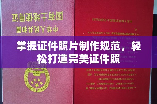 广丰掌握证件照片制作规范，轻松打造完美证件照