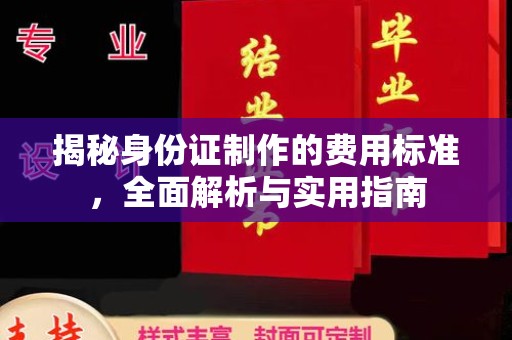 广丰揭秘身份证制作的费用标准，全面解析与实用指南