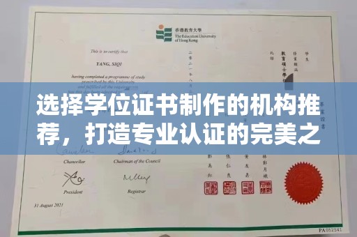 广丰选择学位证书制作的机构推荐，打造专业认证的完美之选