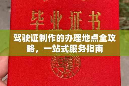 广丰驾驶证制作的办理地点全攻略，一站式服务指南
