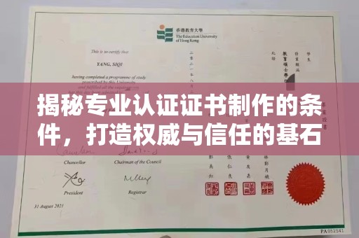 广丰揭秘专业认证证书制作的条件，打造权威与信任的基石