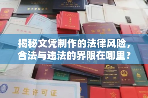 广丰揭秘文凭制作的法律风险，合法与违法的界限在哪里？