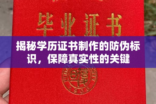 广丰揭秘学历证书制作的防伪标识，保障真实性的关键