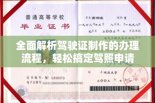 广丰全面解析驾驶证制作的办理流程，轻松搞定驾照申请