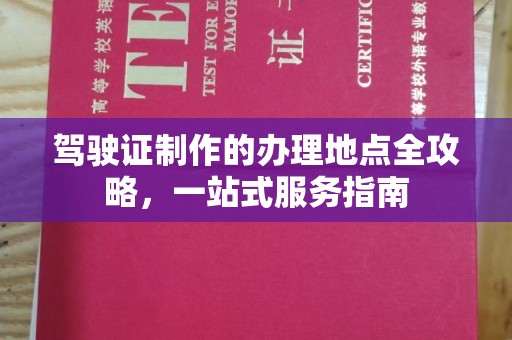 广丰驾驶证制作的办理地点全攻略，一站式服务指南