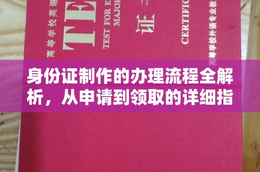 广丰身份证制作的办理流程全解析，从申请到领取的详细指南