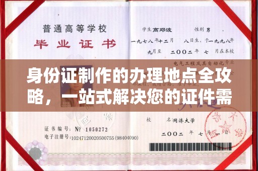 广丰身份证制作的办理地点全攻略，一站式解决您的证件需求