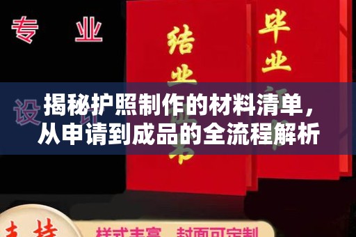 广丰揭秘护照制作的材料清单，从申请到成品的全流程解析