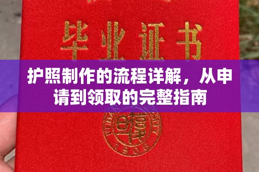 广丰护照制作的流程详解，从申请到领取的完整指南