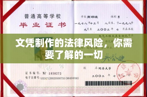 广丰文凭制作的法律风险，你需要了解的一切