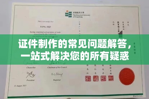 广丰证件制作的常见问题解答，一站式解决您的所有疑惑