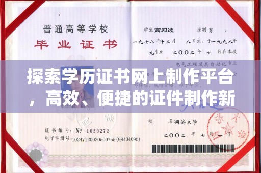 广丰探索学历证书网上制作平台，高效、便捷的证件制作新选择