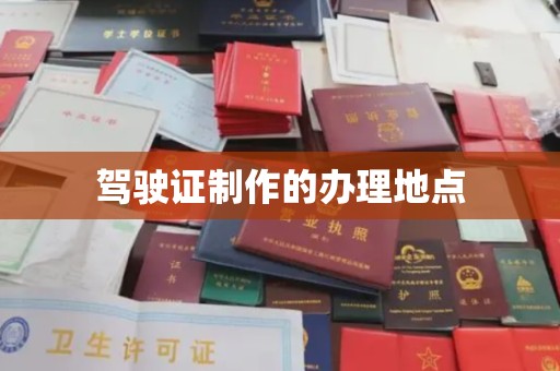 广丰驾驶证制作的办理地点