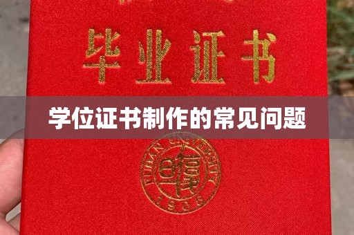 广丰学位证书制作的常见问题