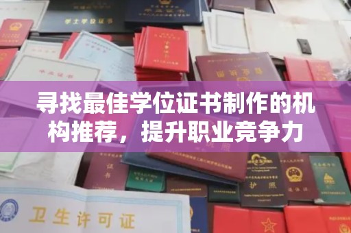 广丰寻找最佳学位证书制作的机构推荐，提升职业竞争力